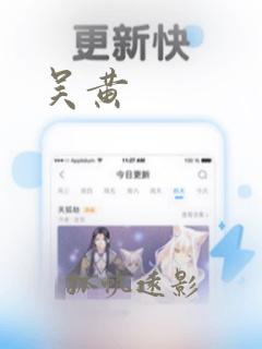 吴黄