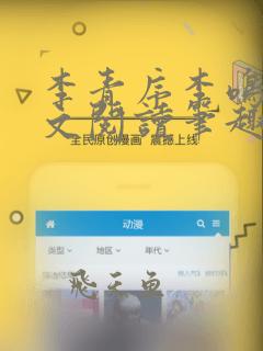李青序李鸣玉全文阅读笔趣阁