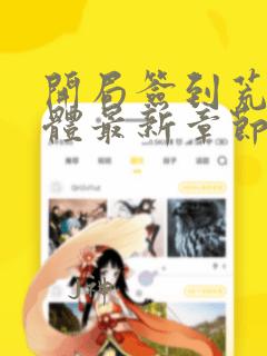 开局签到荒古圣体最新章节列表免费