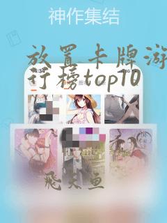 放置卡牌游戏排行榜top10