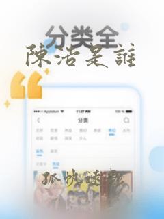 陈浩是谁