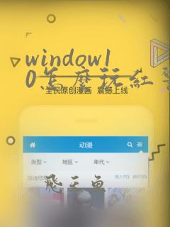 window10怎么玩红警