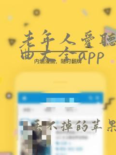 老年人爱听的戏曲大全app