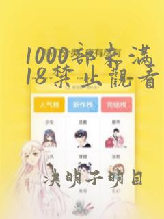 1000部未满18禁止观看