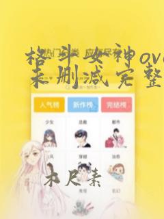 格斗女神ova未删减完整