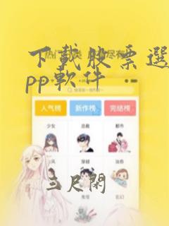 下载股票选股app软件