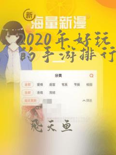 2020年好玩的手游排行榜