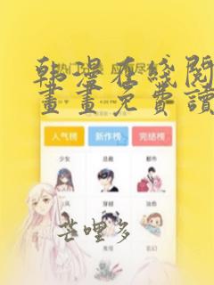 韩漫在线阅读漫画画免费读漫画下拉式
