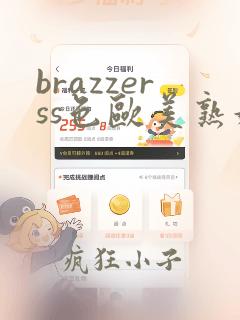 brazzerss色欧美熟妇