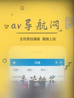 av导航网