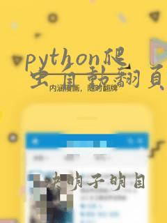 python爬虫自动翻页