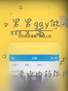 男男gay做受xxxⅹ高