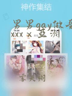 男男gay做受xxxⅹ亚洲