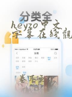 heyzo中文字幕在线观看