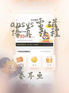 ansys电磁仿真 教程