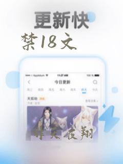 禁18文