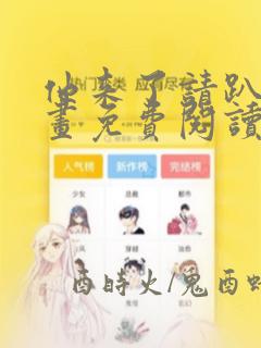 他来了请趴下漫画免费阅读下拉式6漫画
