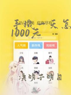 手机一天怎么赚1000元