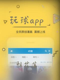 玩球app