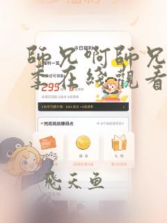 师兄啊师兄第二季在线观看免费