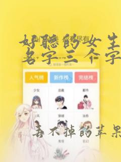 好听的女生古风名字三个字