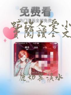 蛇攻人受小说免费阅读全文