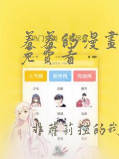 羞羞的漫画在线免费看