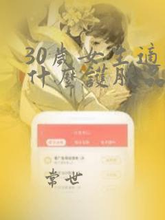 30岁女生适合什么护肤品