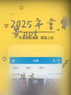 2025年会背景ppt