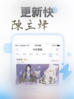 陈立烽