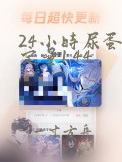 24小时尿蛋白定量1.44