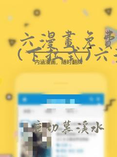 六漫画免费阅读(下拉式)六漫画入