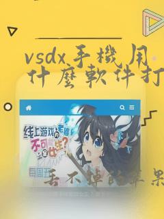 vsdx手机用什么软件打开