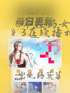 《年轻的女教师》3在线播放