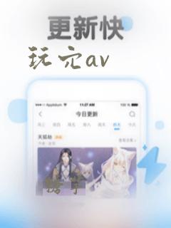 玩穴av