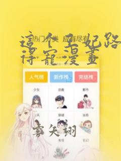 这个王妃路子野得宠漫画