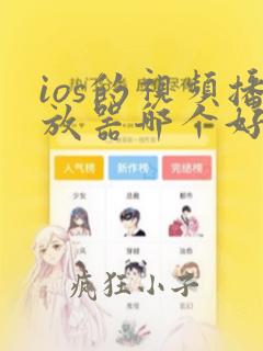 ios的视频播放器哪个好