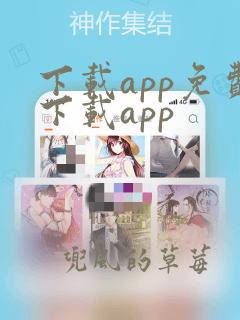 下载app免费下载app