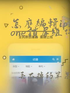 怎么编辑iphone锁屏组件