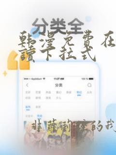 韩漫免费在线阅读下拉式