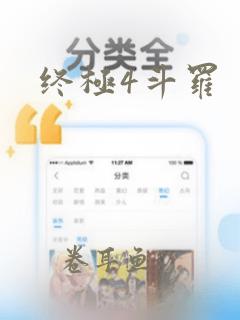 终极4斗罗