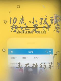 10岁小孩头晕想吐是什么原因