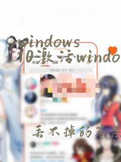 windows10激活windows怎么去图标