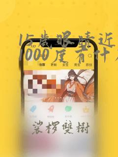 15岁眼睛近视1000度有什么办法可以减轻度数