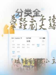 为奴三年后沈清宁短剧大结局