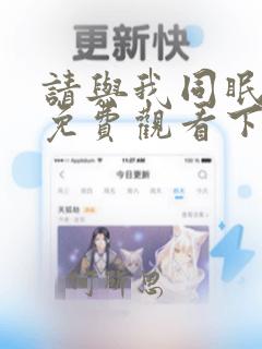 请与我同眠漫画免费观看下拉