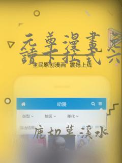 元尊漫画免费阅读下拉式六漫画酷漫屋