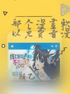哪个漫画软件可以免费看漫画