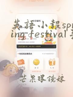 英语小报spring festival手抄报