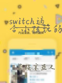 switch适合小孩玩的游戏